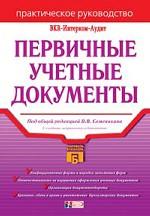 Первичные учетные документы