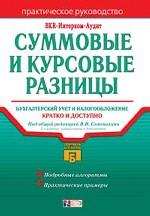 Суммовые и курсовые разницы