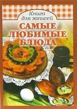 Самые любимые блюда