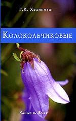 Колокольчиковые