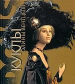 Куклы Олины Вентцель