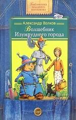 Волшебник Изумрудного города