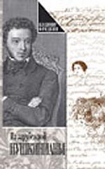 Из зарубежной пушкинианы