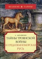 Тайны Троянской войны и Средиземноморская Русь