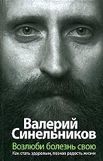 Возлюби болезнь свою. Как стать здоровым, познав радость жизни