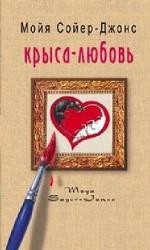 Крыса-любовь. Роман