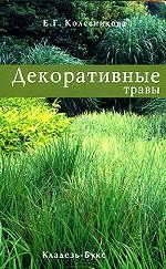 Декоративные травы