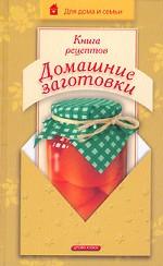 Книга рецептов. Домашние заготовки