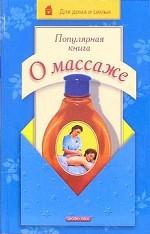 Популярная книга о массаже