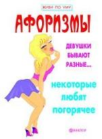 Некоторые любят погорячее. Афоризмы