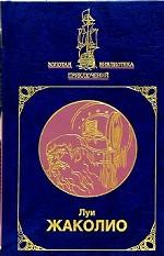 Собрание сочинений. В 2-х томах. Том 2. Затерянные в океане