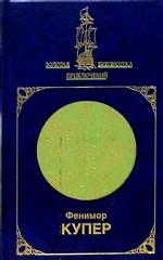 Пионеры, или у истоков Сосквеганны. Морские львы. Том 1