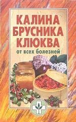 Калина, брусника, клюква от всех болезней