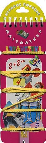 Математика. Арифметика