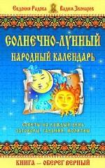 Солнечно-лунный народный календарь