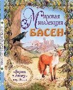 Ворона и лисица, и еще 24 басни