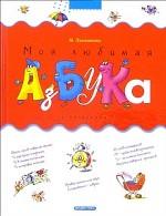 Моя любимая азбука. С загадками
