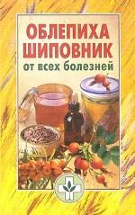 Облепиха, шиповник от всех болезней