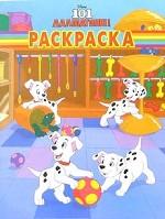 101 далматинец. № 32/05. Ракраска