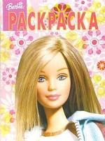 Волшебная раскраска. Барби