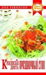 Кремлевская диета. Праздничный стол