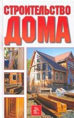 Строительство дома