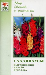 Гладиолусы. Выращивание, дизайн, продажа