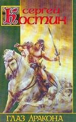 Глаз дракона