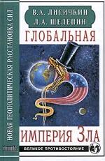 Глобальная империя Зла