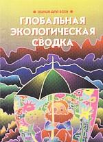 Химия для всех. Книга 7. Глобальная экологическая сводка