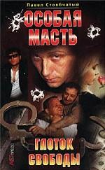 Особая масть. Глоток свободы