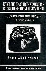 Глубинная психология в Священном писании