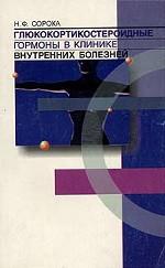 Глюкокортикостероидные гормоны в клинике внутренних болезней