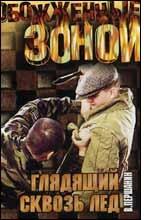 Глядящий сквозь лед