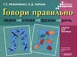 Говори правильно. Звуки, слова, фразы, речь. Л-Л`. Альбом для логопеда