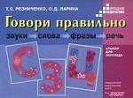 Говори правильно. звуки, слова, фразы, речь. С-С`, З-З`, Ц. Альбом для логопеда