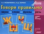 Говори правильно. Звуки, слова, фразы, речь. Ш, Ж, Ч, Щ