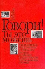 Говори! Ты это можешь