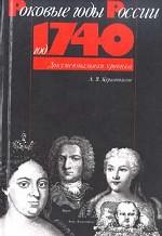 Роковые годы России. Год 1740