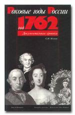 Роковые годы России: Год 1762: документальная хроника