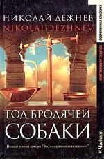 Год бродячей собаки