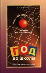 Год до школы. Система игр и упражнений для подготовки детей к школе: методическое пособие