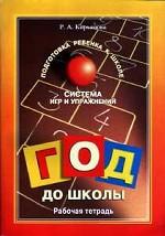 Год до школы. Система игр и упражнений для подготовки детей к школе. Рабочая тетрадь