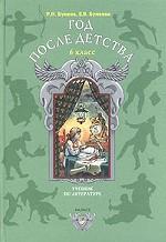 Литература. Год после детства. Учебник для 6 класса. Книга 1