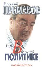Годы в большой политике