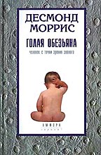 Голая обезьяна. Человек с точки зрения зоолога