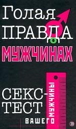 Голая правда о мужчинах. Секс-тест вашего мужчины