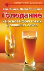 Голодание на основе фруктовых и овощных соков