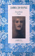 Голодная гора