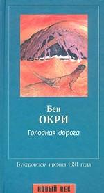 Голодная дорога